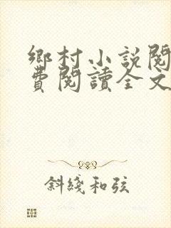 乡村小说阅读免费阅读全文