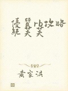 优质rb攻略系统芙芙