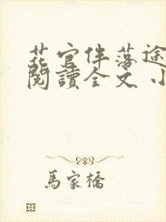 花官伴落途全文阅读全文 小说封面