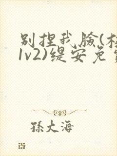 别捏我脸(校园1v2)缇安免费阅读