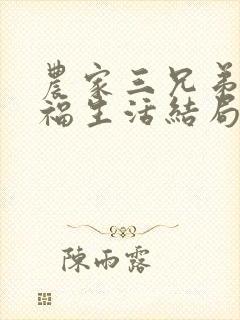 农家三兄弟的幸福生活结局红枫叶