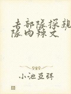 去部队探亲被全队肉辣文封面