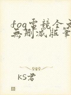 fog电竞全文无删减版笔趣阁