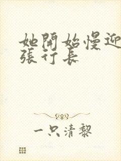 她开始慢迎迎合张行长封面