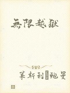 无限越狱