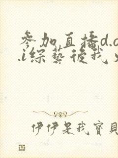 参加直播d.o.i综艺后我火了完结