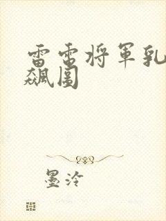 雷电将军乳液狂飙图