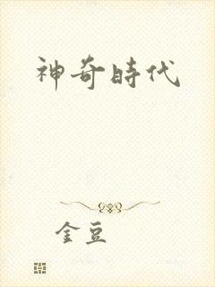 神奇时代