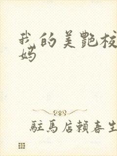 我的美艳校长妈妈