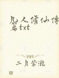 凡人修仙传仙界篇txt封面