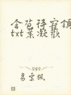 含苞待宠镇国公txt叶凝欢封面