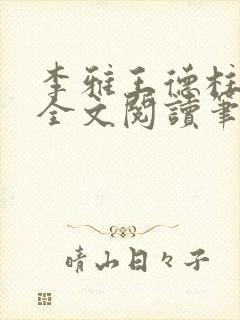 李雅王德柱免费全文阅读笔趣阁