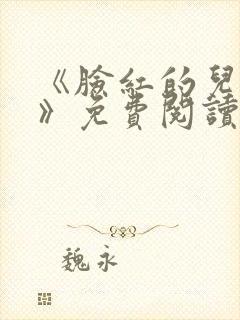 《脸红的儿媳妇》免费阅读