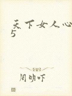 天下女人心135封面