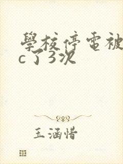 学校停电被同桌c了3次封面