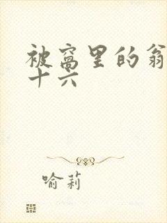 被窝里的翁憩二十六