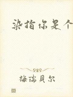 染指你是个意外