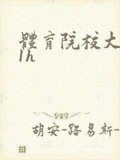 体育院校大猛攻1h