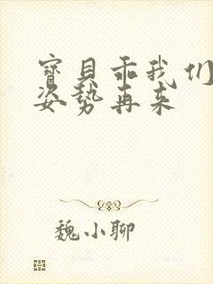 宝贝乖我们换个姿势再来