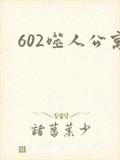 602噬人公寓封面