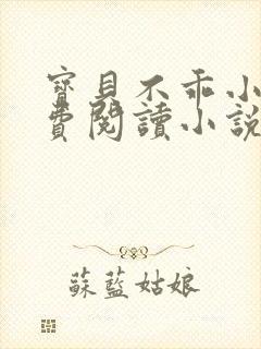 宝贝不乖小说免费阅读小说