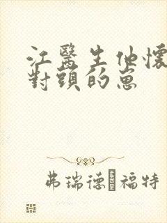 江医生他怀了死对头的崽