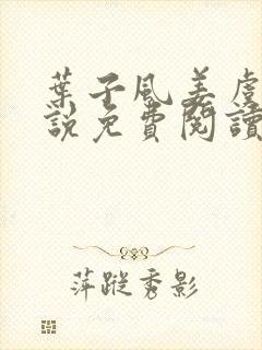 叶子风姜虞雪小说免费阅读