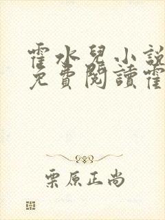 霍水儿小说全文免费阅读霍泽浮生