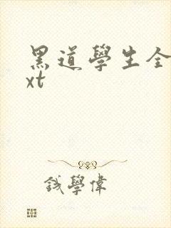 黑道学生全集txt封面
