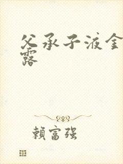 父承子液金银花露