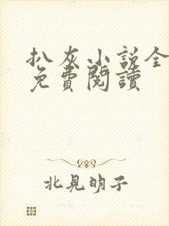 扒灰小说全章节免费阅读