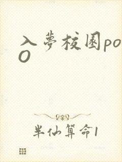 入梦校园poPO