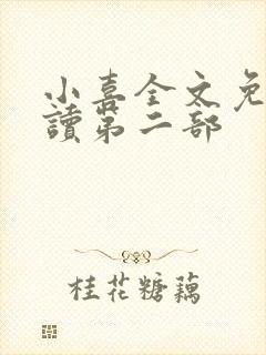 小喜全文免费阅读第二部