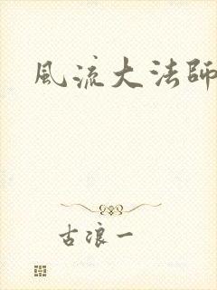 风流大法师