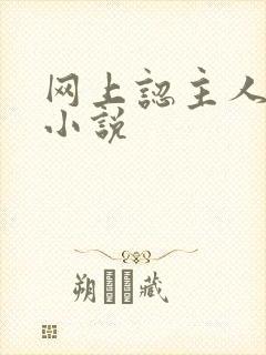 网上认主人调教小说