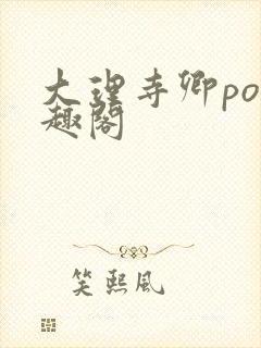 大理寺卿po笔趣阁