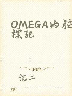 OMEGA内腔标记