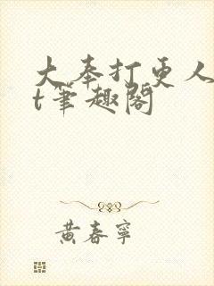 大奉打更人txt笔趣阁