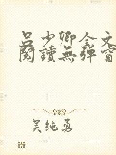 吕少卿全文免费阅读无弹窗笔趣阁