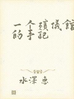 一个殡仪馆女工的手记