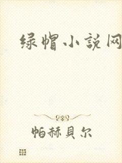 绿帽小说网