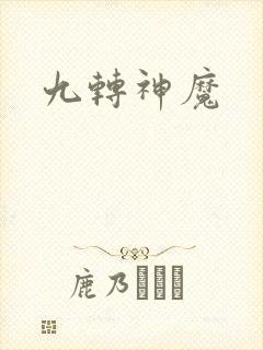 九转神魔
