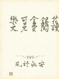 乐可金银花露全文免费阅读