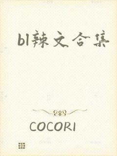 bl辣文合集