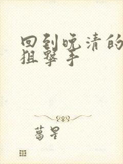 回到晚清的特种狙击手