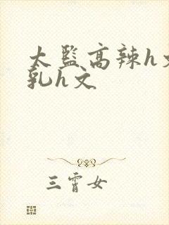 太监高辣h文乱乳h文