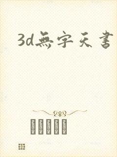 3d无字天书