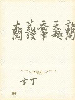 太荒吞天诀免费阅读笔趣阁封面