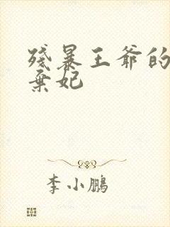 残暴王爷的失宠弃妃