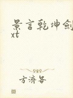 景言乾坤剑神txt封面